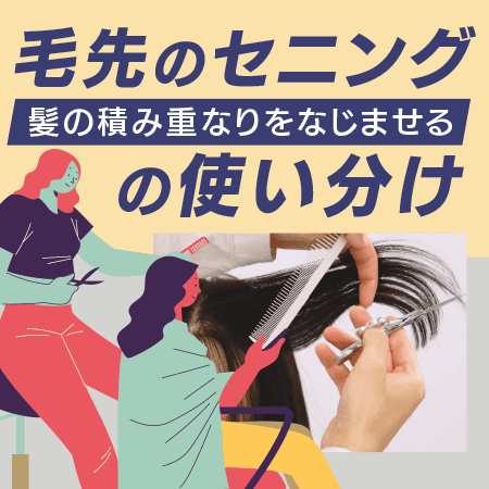 毛先のセニングの使い分け
