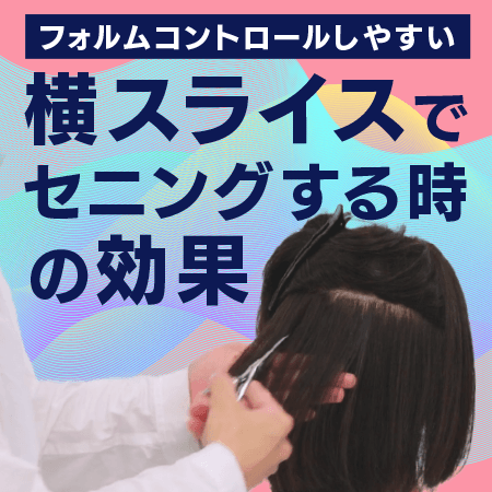 横スライスでセニングする時の効果