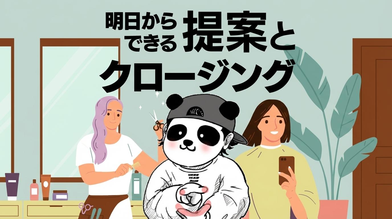 明日からできる提案とクロージングの画像