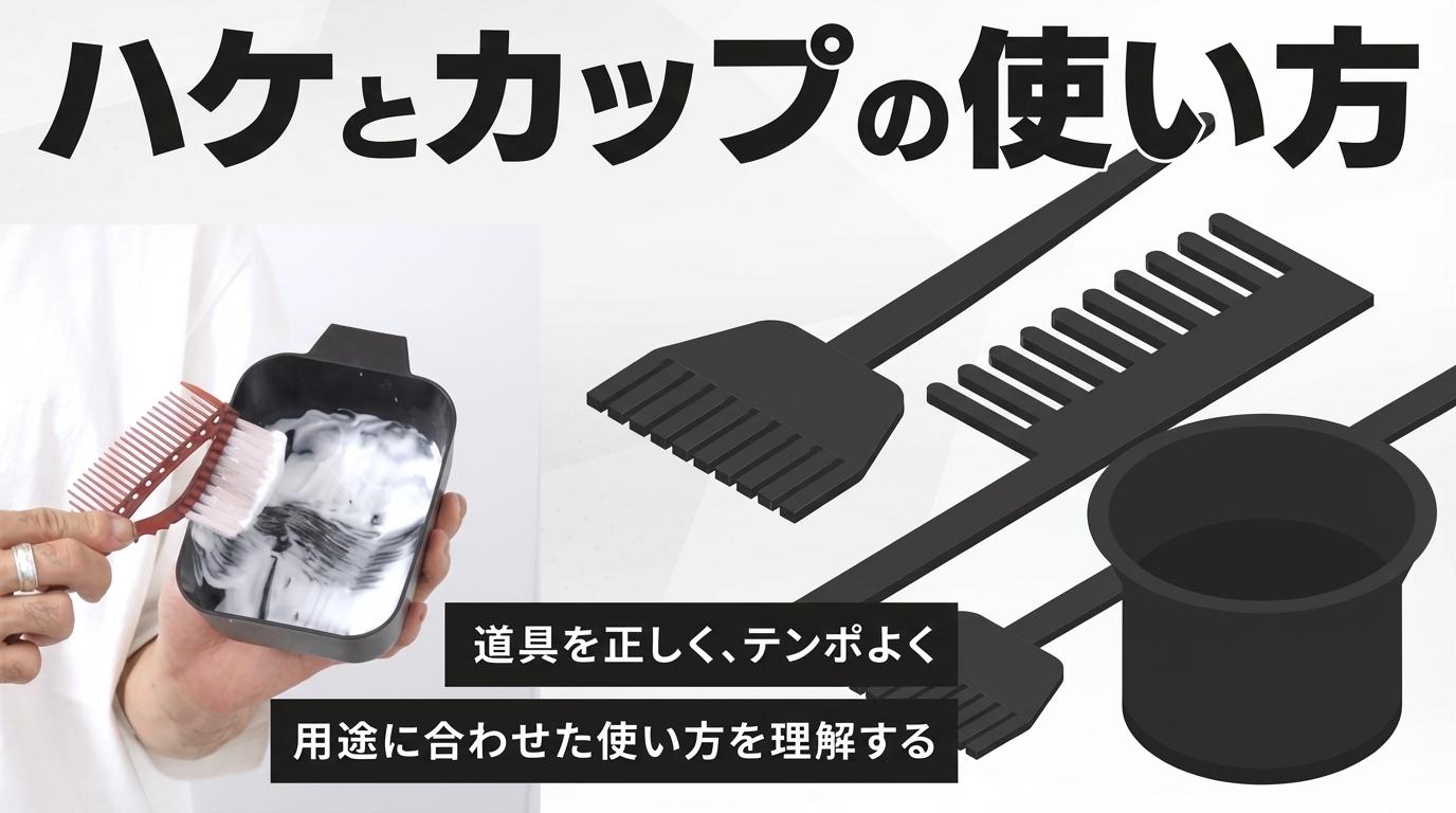 ハケとカップの使い方の画像