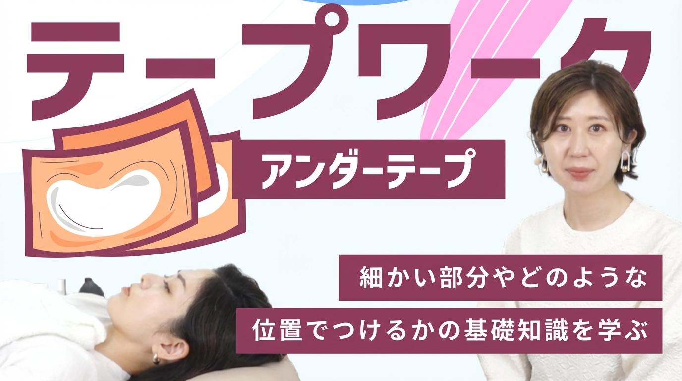 テープワーク【アンダーテープ】の画像