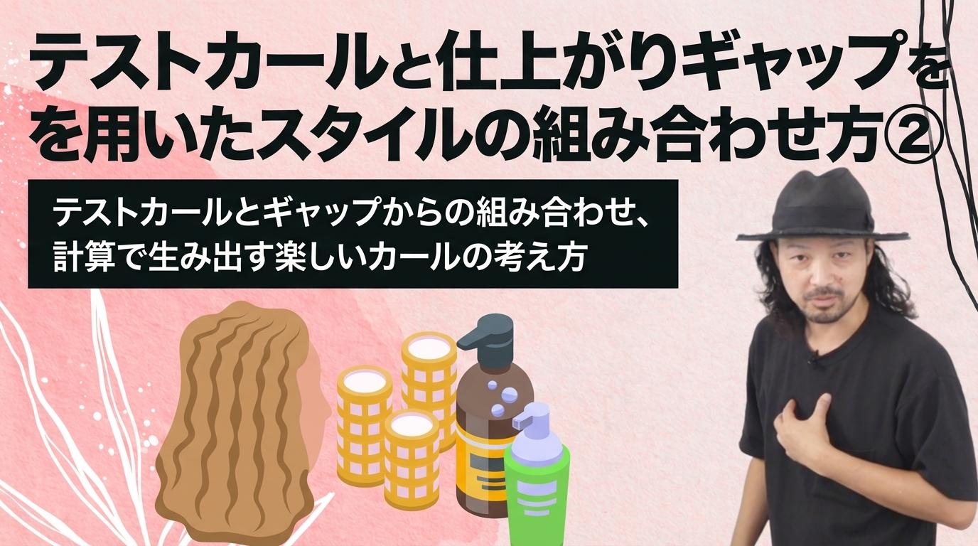テストカールと仕上がりギャップを用いたスタイルの組み合わせ方②の画像