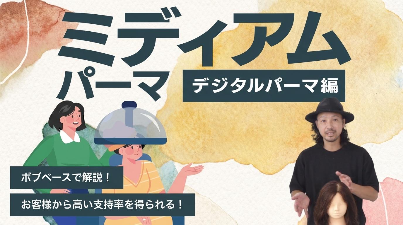 ミディアムパーマ【デジタルパーマ編】の画像