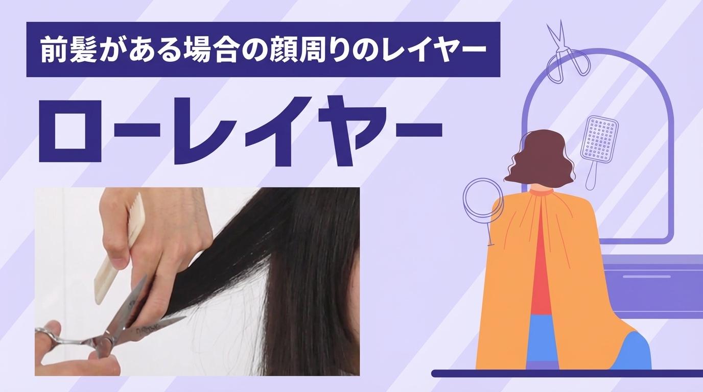 前髪がある場合の顔周りのレイヤー　ローレイヤーの画像