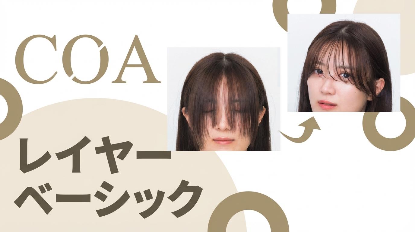 COAレイヤーベーシックの画像