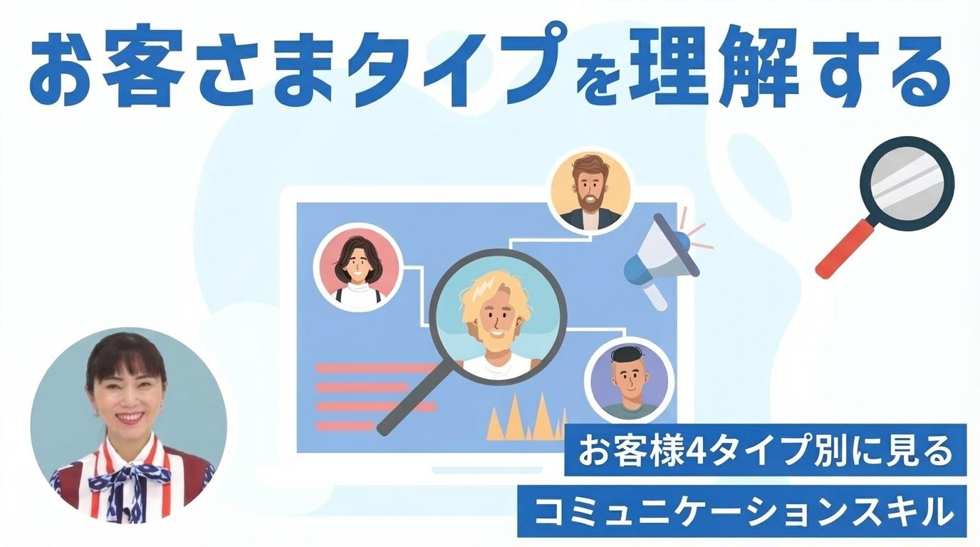 お客さまタイプを理解するの画像