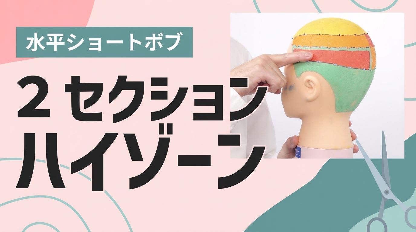 【水平ショートボブ】２セクション　ハイゾーンの画像