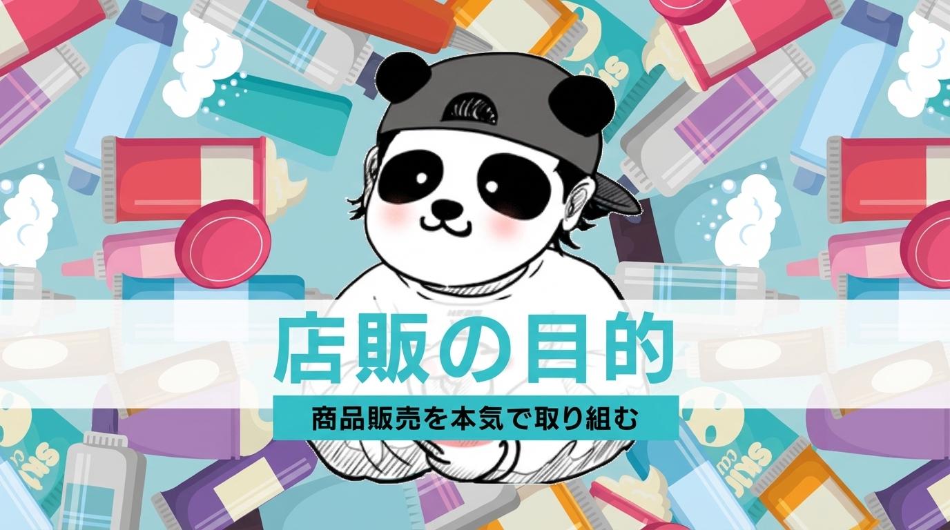 店販の目的の画像