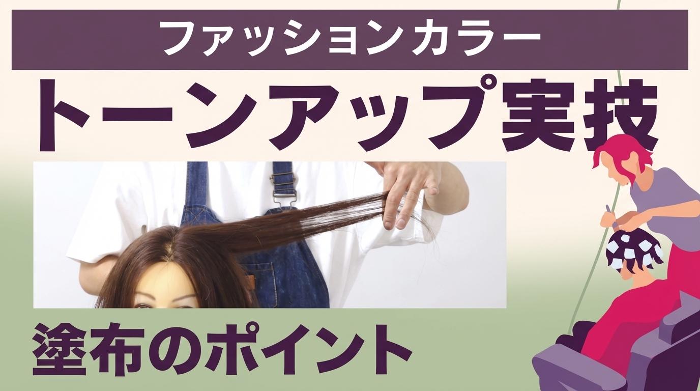 【ファッションカラー】トーンアップ実技の画像