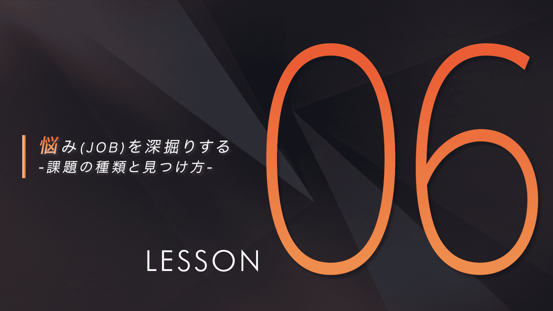 悩みを深掘りする -課題の種類と見つけ方-の画像