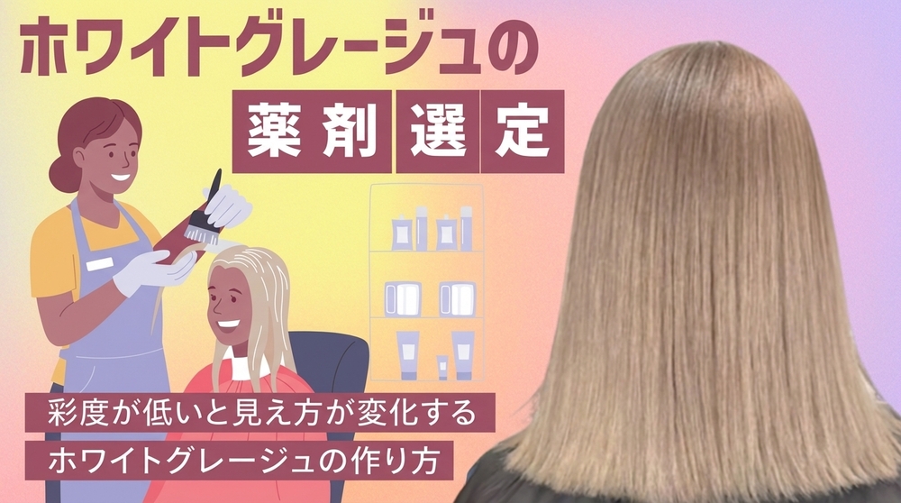 ホワイトグレージュの薬剤選定の画像