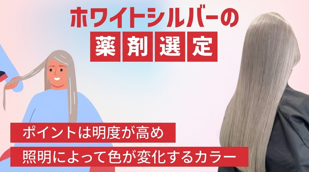ホワイトシルバーの薬剤選定の画像