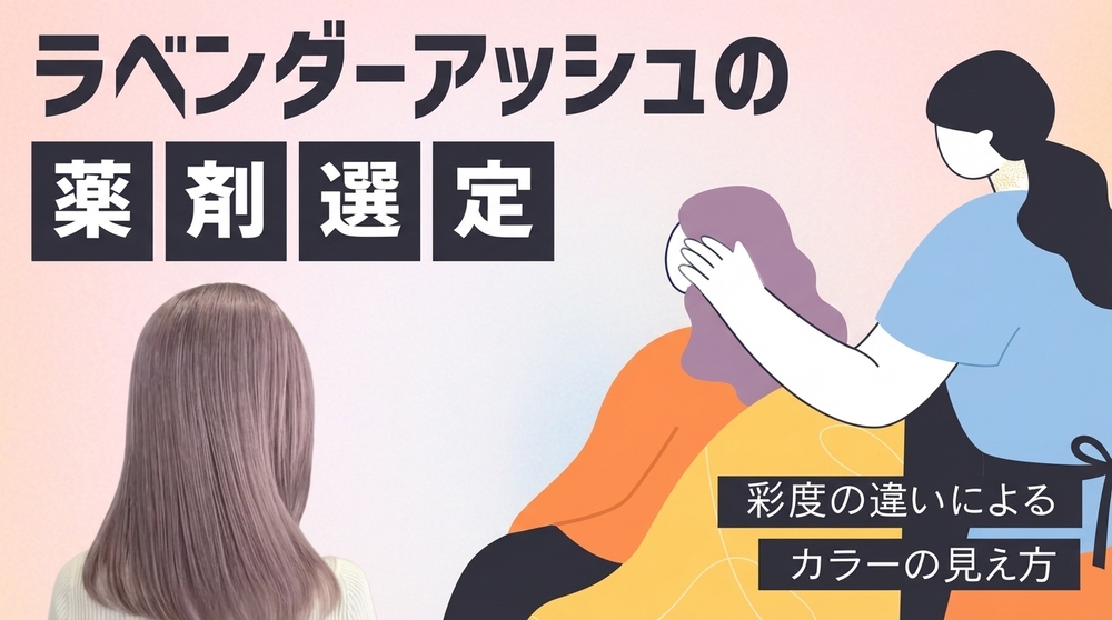 ラベンダーアッシュの薬剤選定の画像
