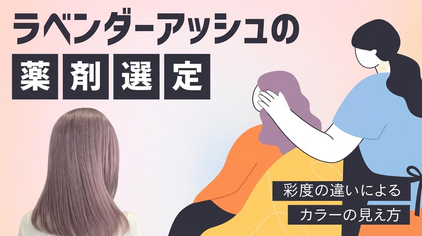 ラベンダーアッシュの薬剤選定の画像