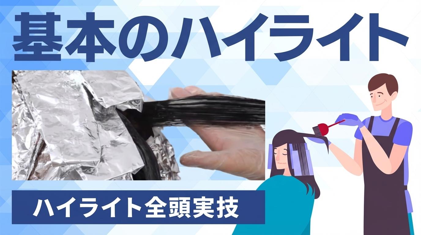 基本のハイライトの画像