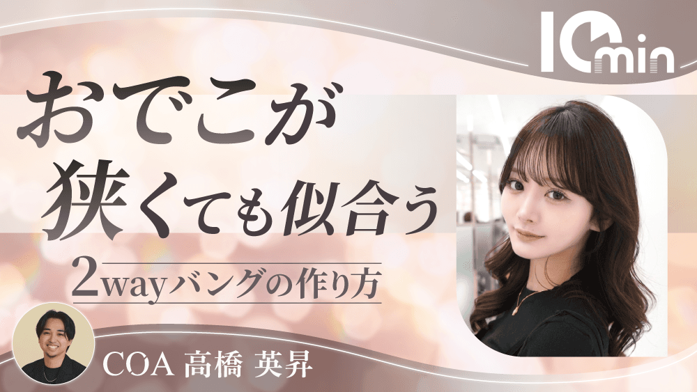 おでこが狭くても似合う2wayバングの作り方のサムネイル画像