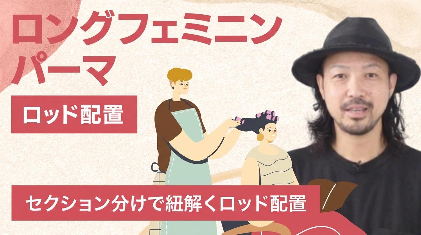 ロングフェミニンパーマ【ロッド配置】の画像