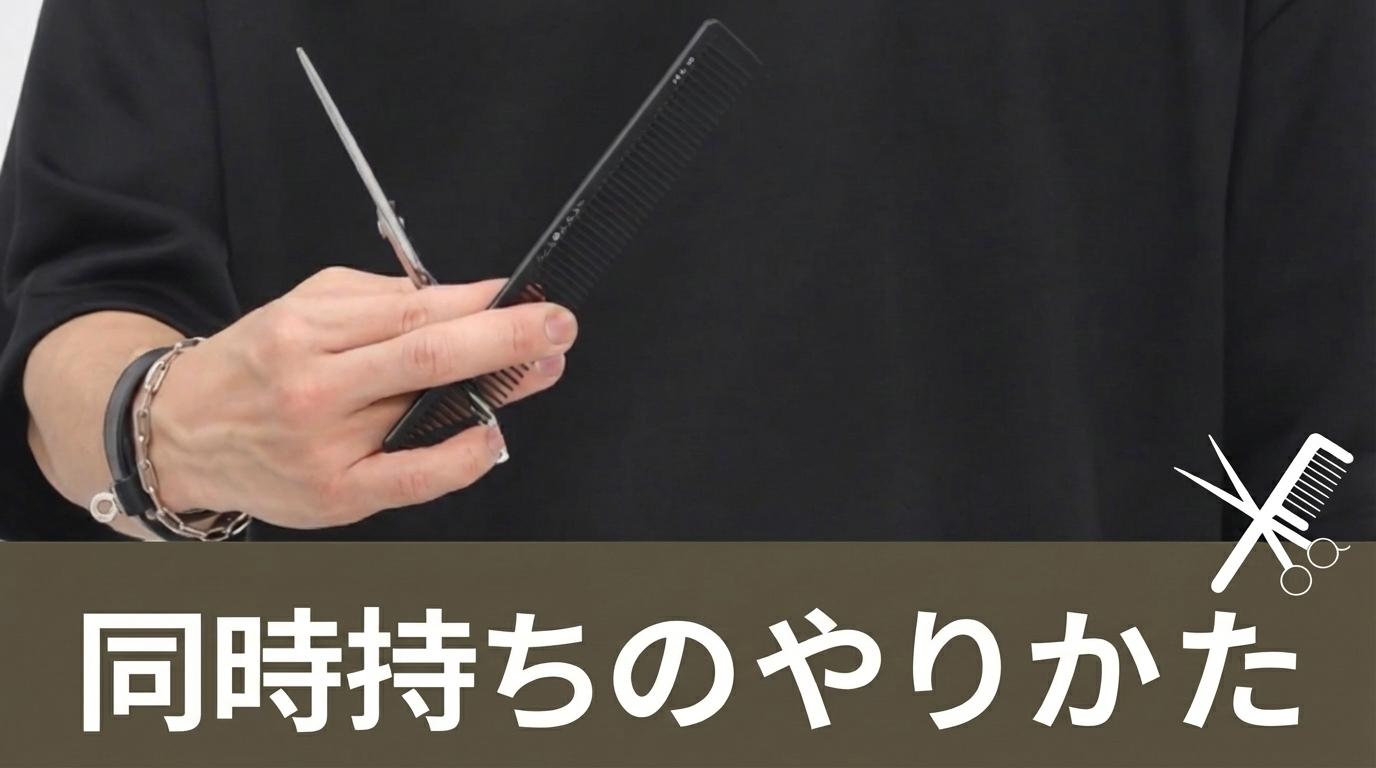 同時持ちのやりかたの画像