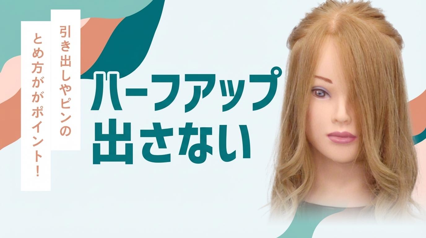 ハーフアップ（出さない）の画像