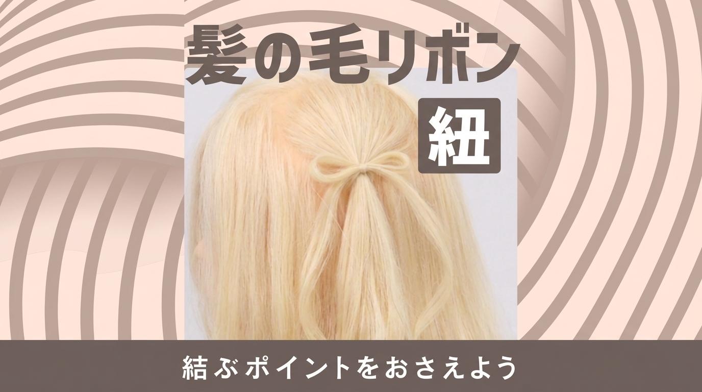 髪の毛リボン（紐）の画像