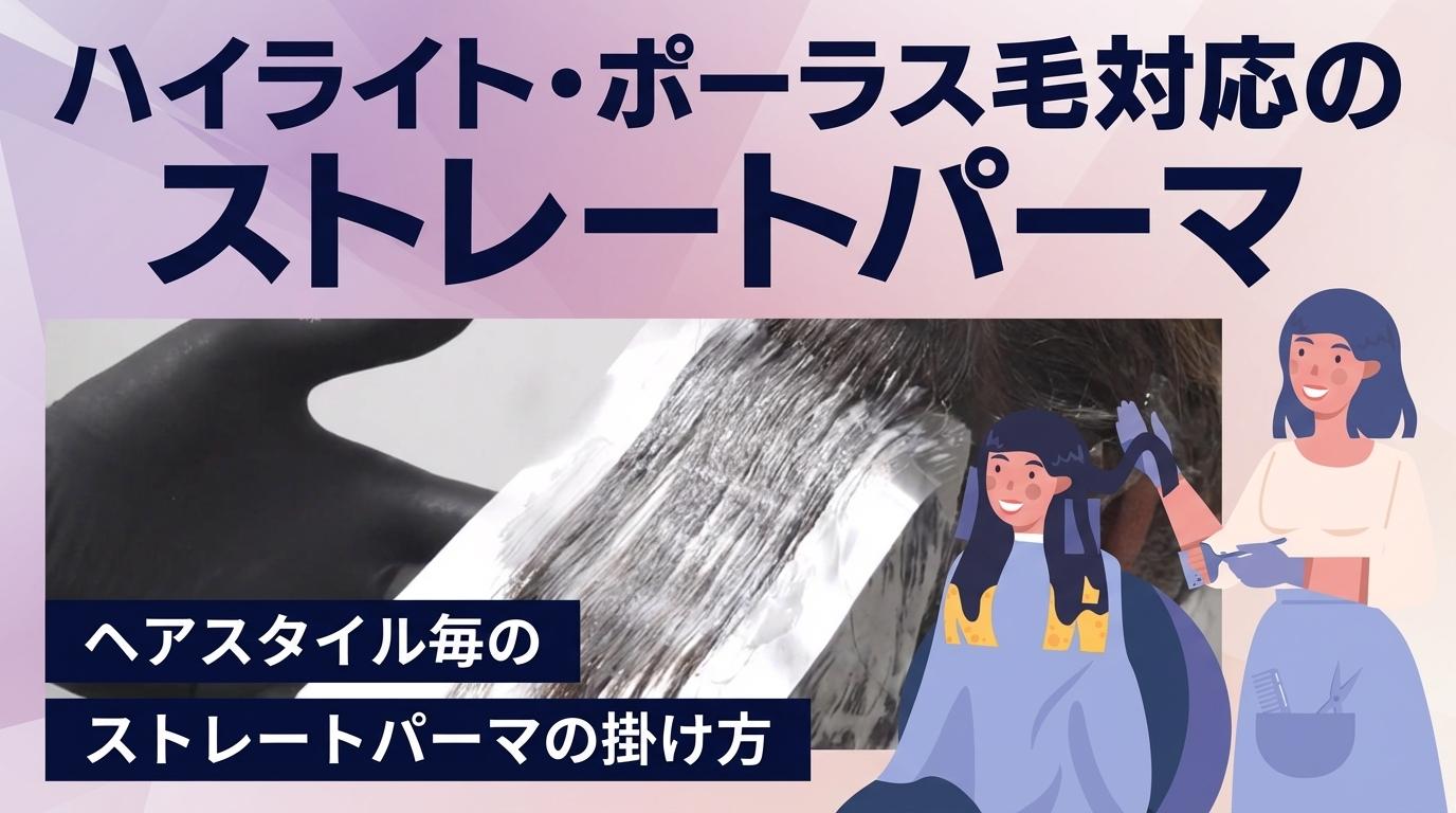 ハイライト・ポーラス毛対応のストレートパーマの画像