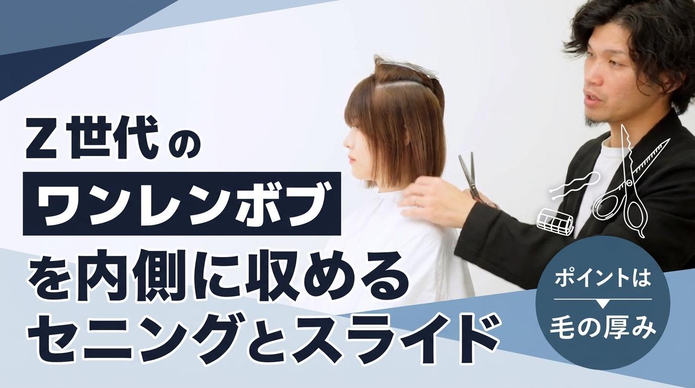 Z世代のワンレンボブを内側に収めるセニングとスライドの画像