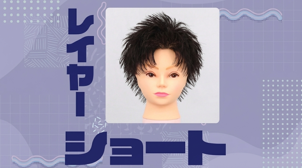レイヤーショートの画像