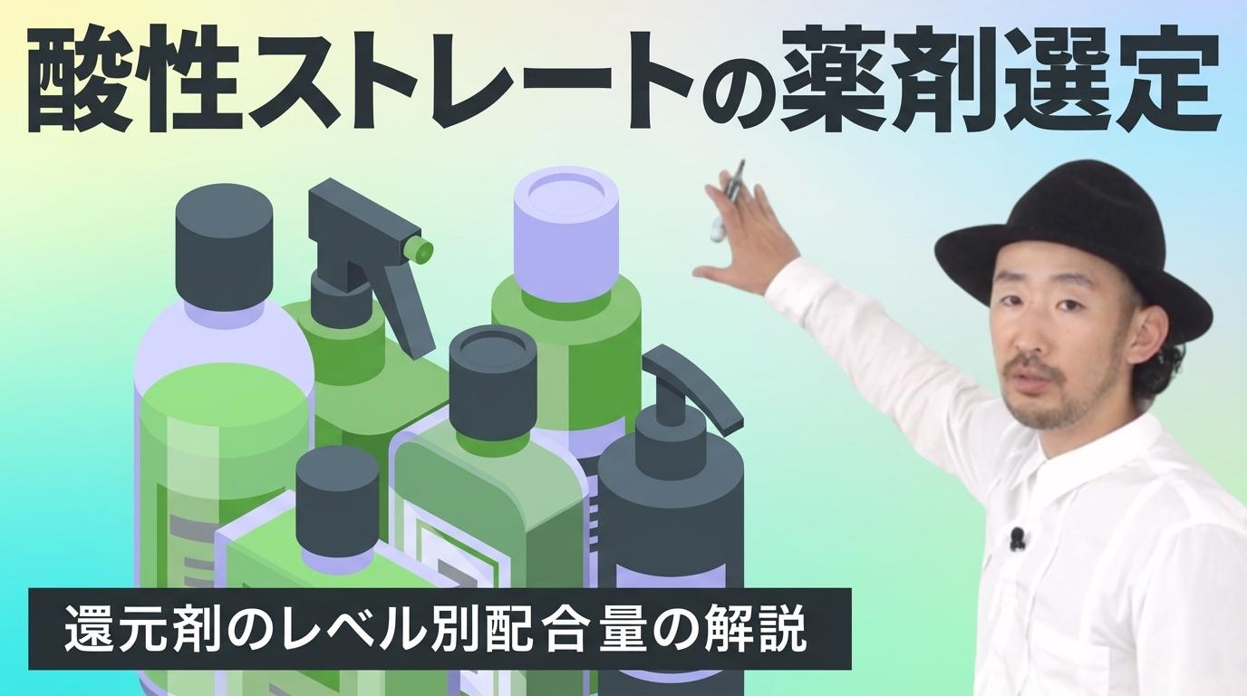酸性ストレートの薬剤選定の画像