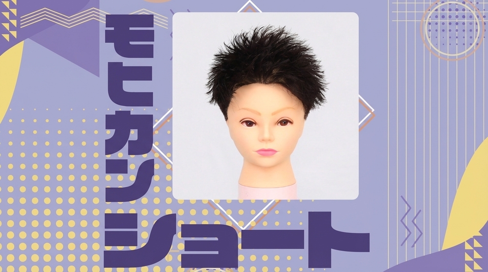 モヒカンショートの画像