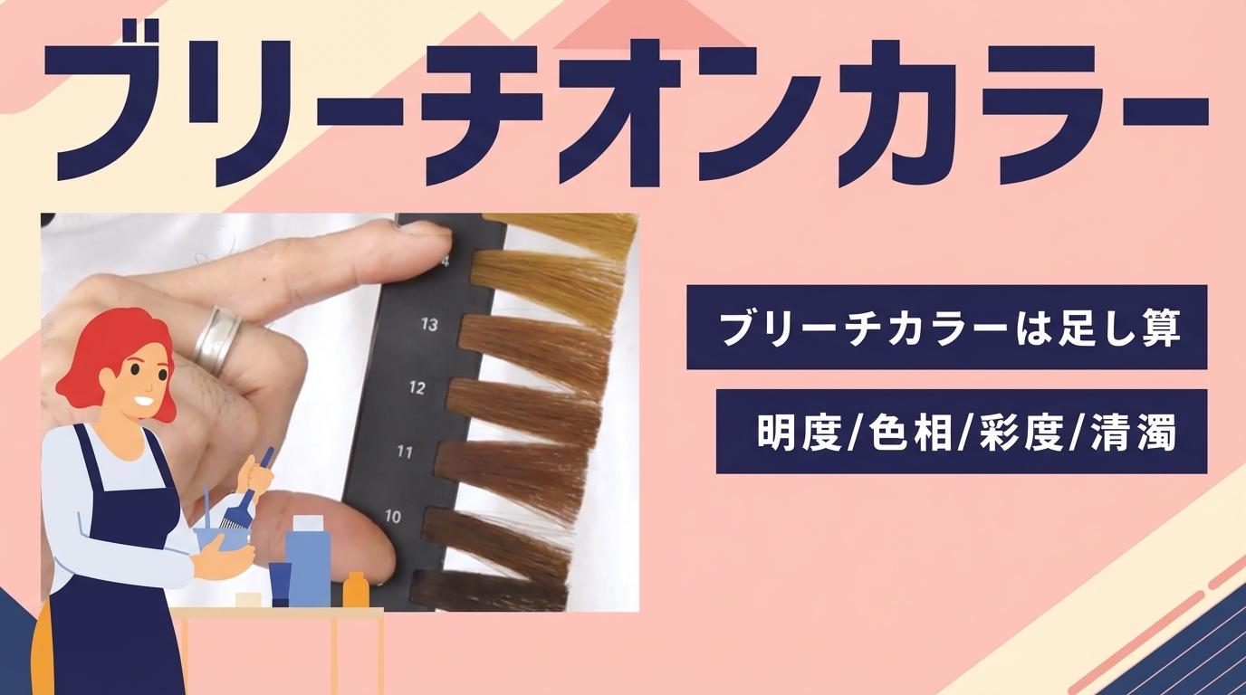 ブリーチオンカラーの画像