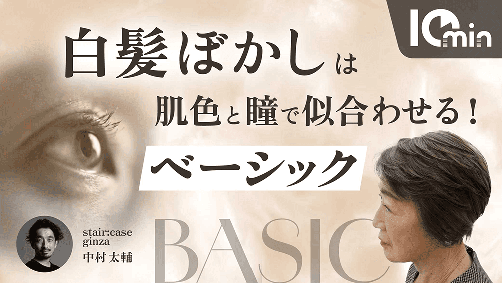 白髪ぼかしは肌色と瞳で似合わせる！のサムネイル画像