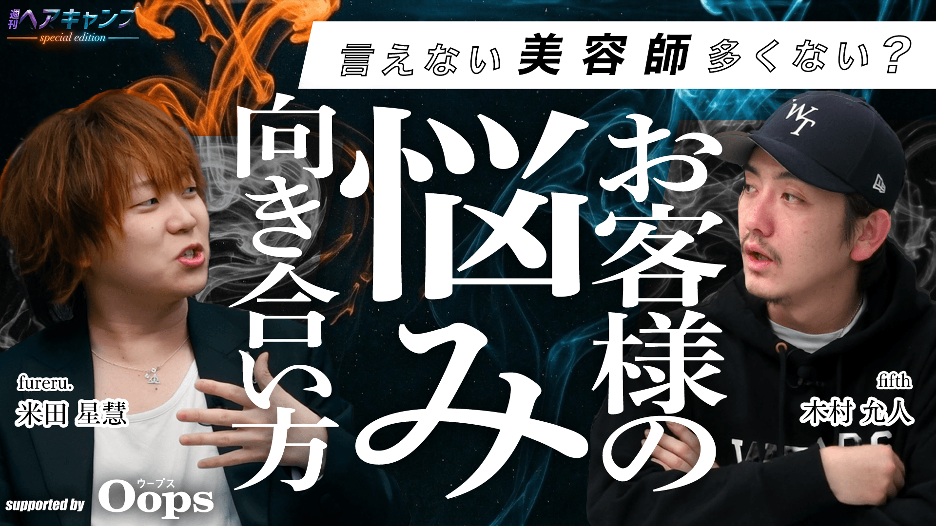週刊ヘアキャンプ -special edition- supported by Oops #2の画像