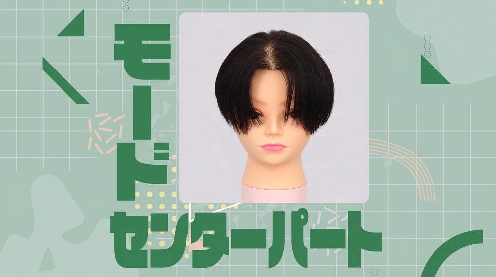 モードセンターパートの画像
