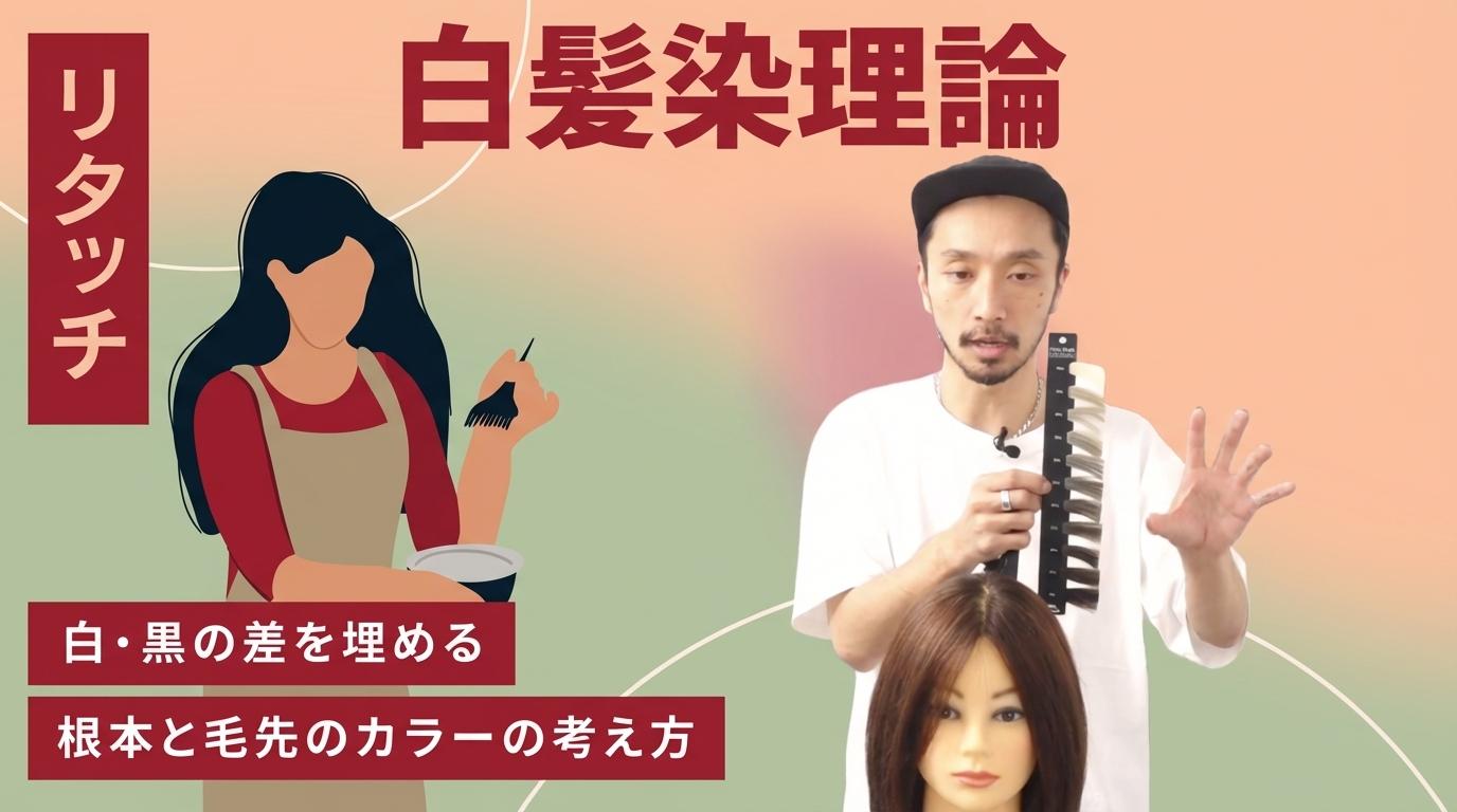 【リタッチ】白髪染理論の画像