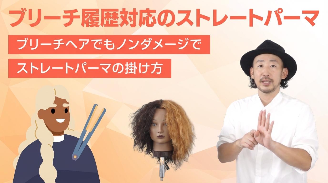 ブリーチ履歴対応のストレートパーマの画像