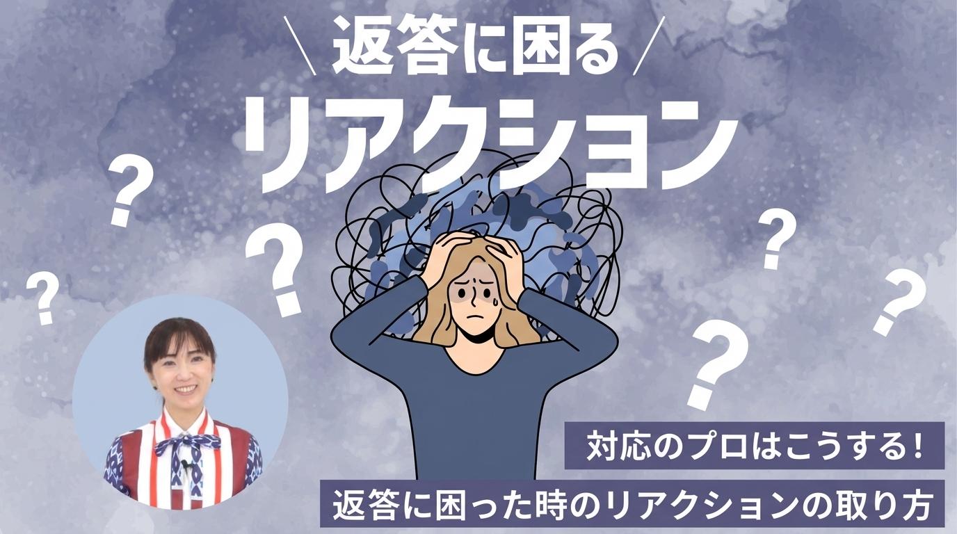 返答に困るリアクションの画像