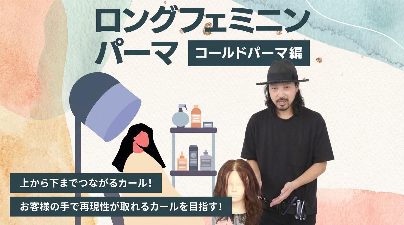 ロング フェミニンパーマ【コールドパーマ編】の画像