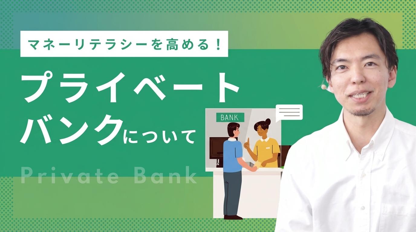 プライベートバンクについての画像