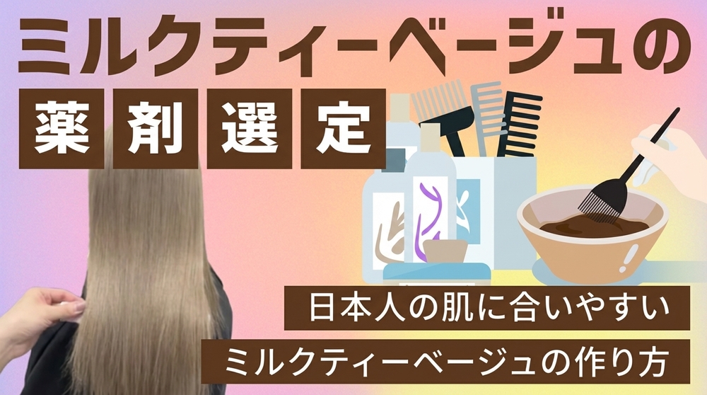 ミルクティーベージュの薬剤選定の画像