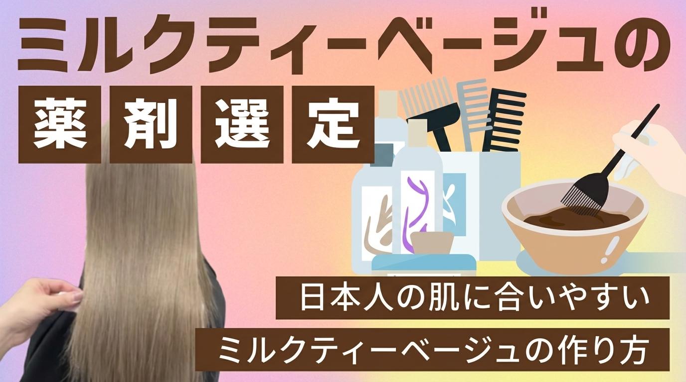 ミルクティーベージュの薬剤選定の画像
