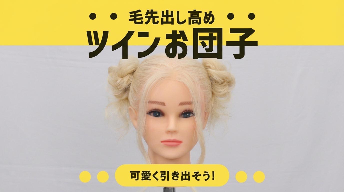 ツインお団子（毛先出し高め）の画像