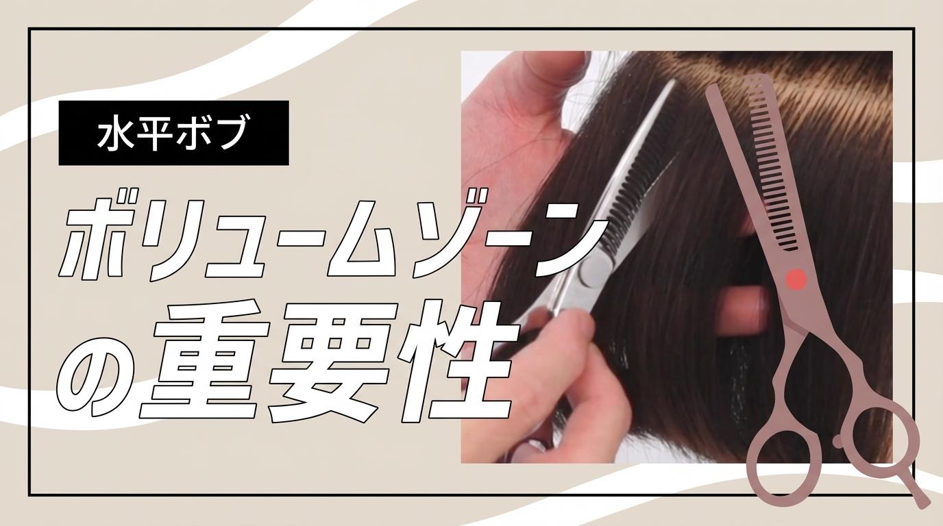 【水平ボブ】ボリュームゾーンの重要性の画像