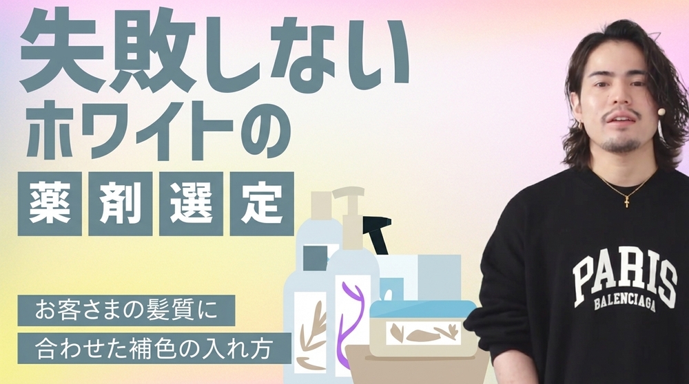 失敗しないホワイトの薬剤選定の画像