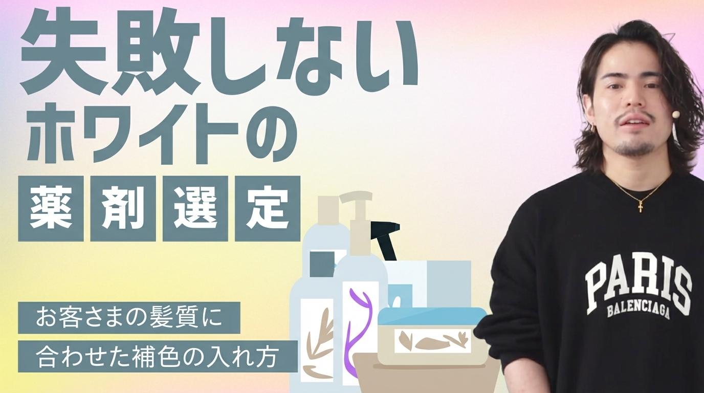 失敗しないホワイトの薬剤選定の画像