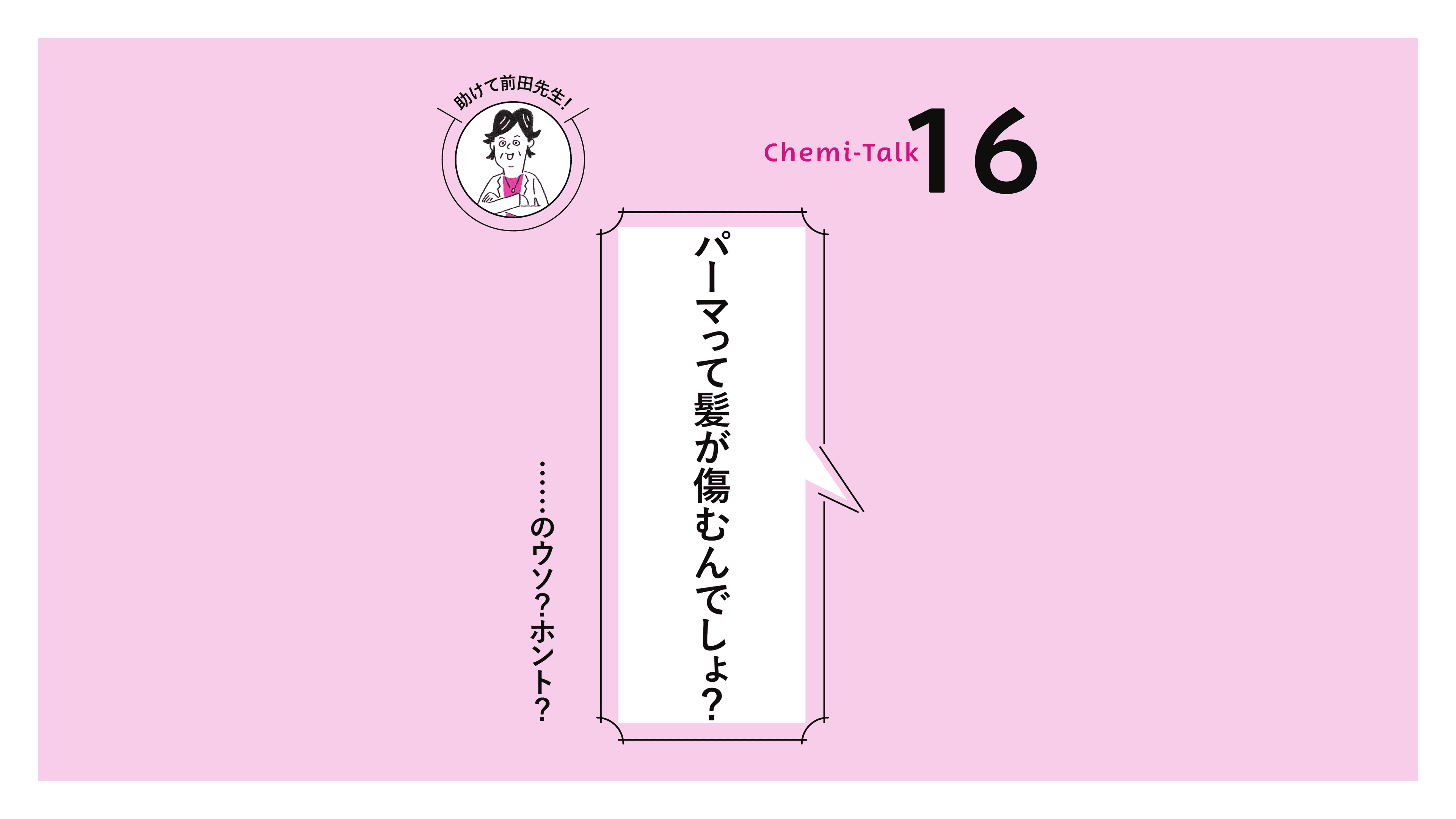 【パーマと再現性】パーマって、美髪の天敵？の画像