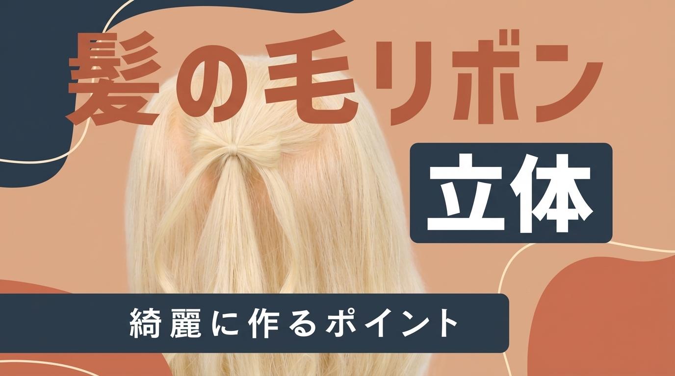 髪の毛リボン（立体）の画像