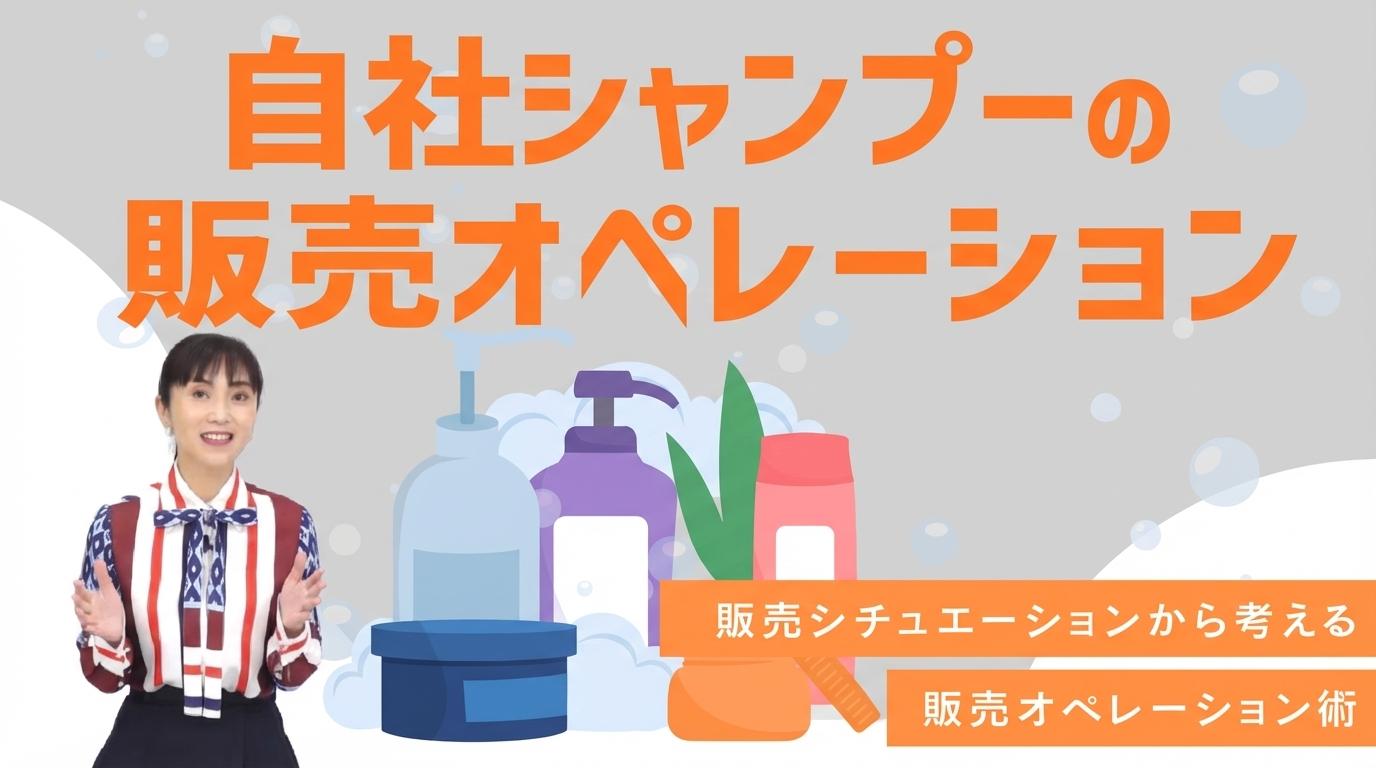 自社シャンプーの販売オペレーションの画像