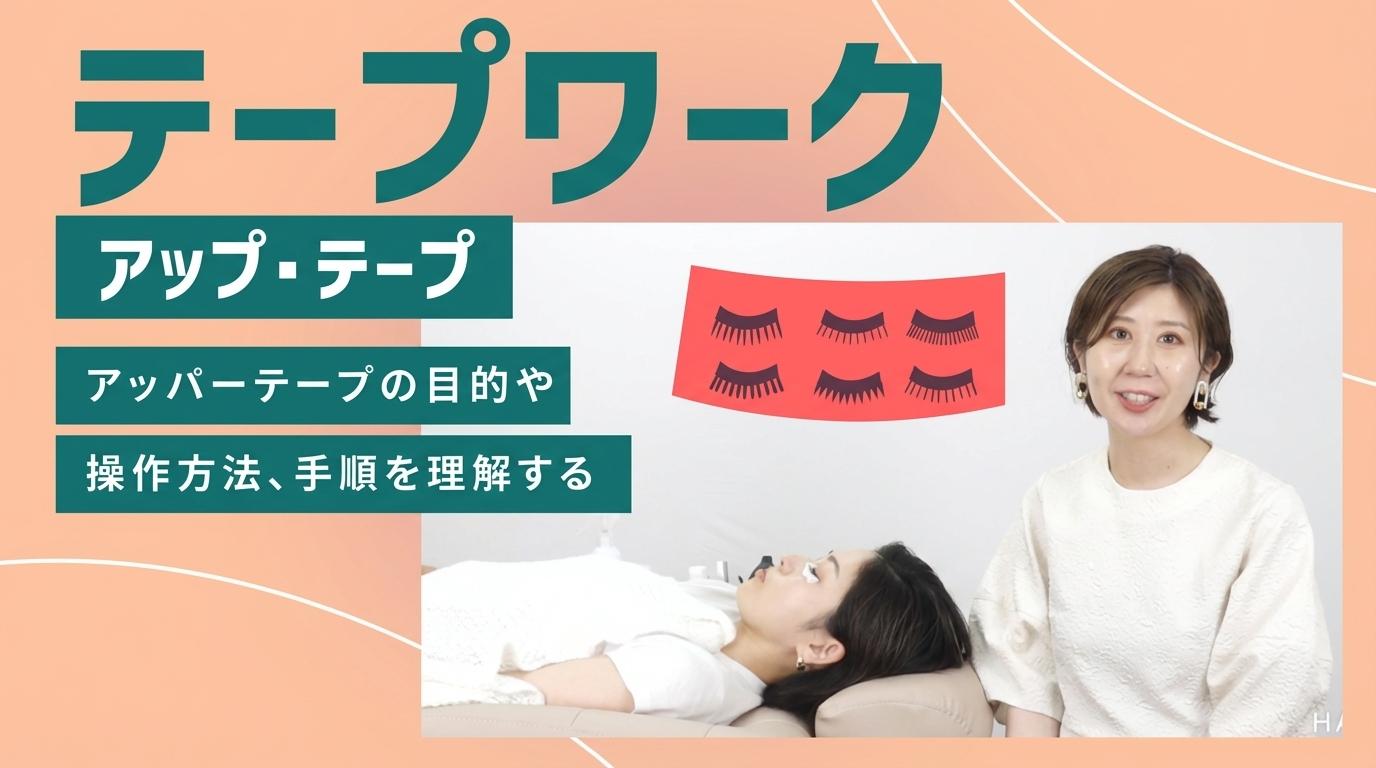 テープワーク【アッパーテープ】の画像