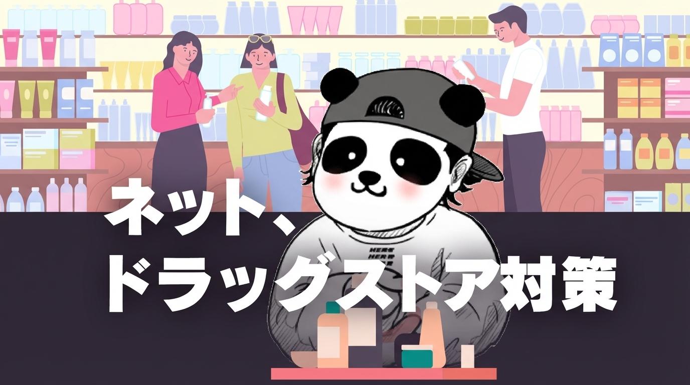 ネット、ドラッグストア対策の画像