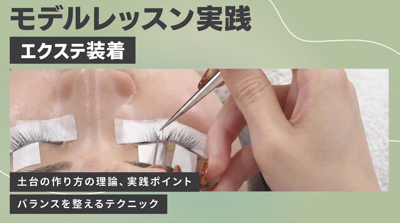モデルレッスン実践【エクステ装着】の画像